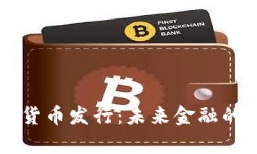 真正的数字货币发行：未来金融的革命性变革