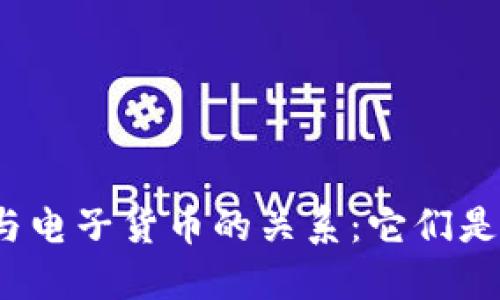 数字货币与电子货币的关系：它们是等同的吗？