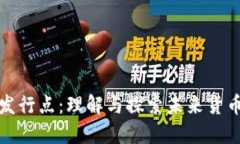 数字货币的发行点：理解与探索未来货币的发展