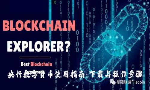 央行数字货币使用指南：下载与操作步骤