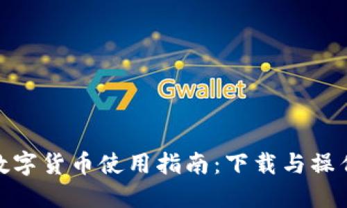 央行数字货币使用指南：下载与操作步骤
