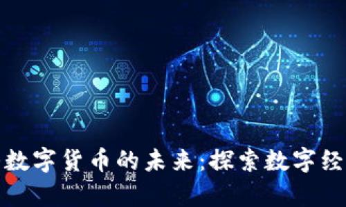 北京房山数字货币的未来：探索数字经济新趋势