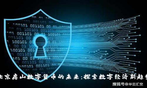 北京房山数字货币的未来：探索数字经济新趋势