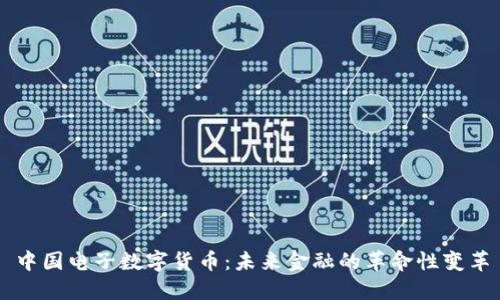 中国电子数字货币：未来金融的革命性变革