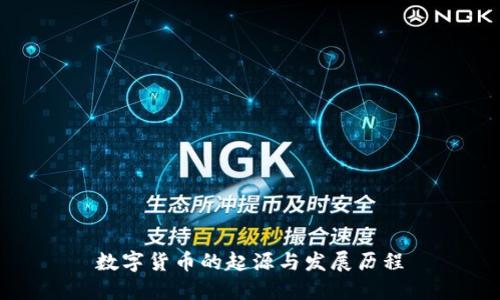 数字货币的起源与发展历程
