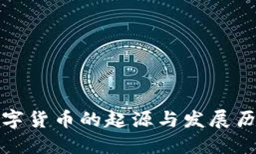 数字货币的起源与发展历程
