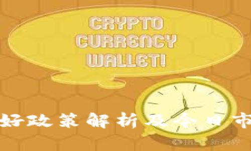 数字货币利好政策解析及今日市场走势分析