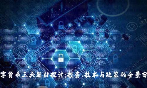 数字货币三大题材探讨：投资、技术与政策的全景分析