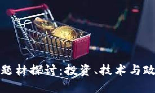 数字货币三大题材探讨：投资、技术与政策的全景分析