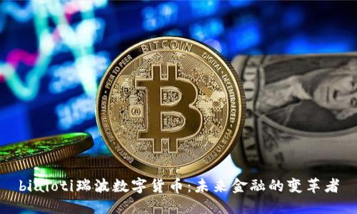 biaioti瑞波数字货币：未来金融的变革者