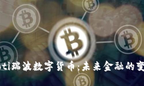 biaioti瑞波数字货币：未来金融的变革者