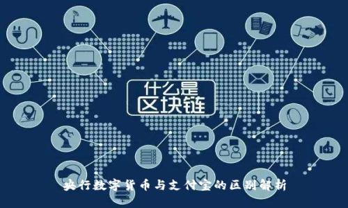 央行数字货币与支付宝的区别解析