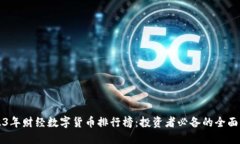 2023年财经数字货币排行榜