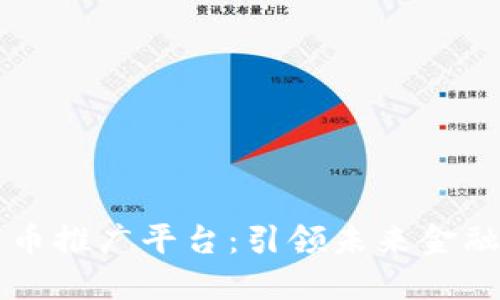 央行数字货币推广平台：引领未来金融生态新变革