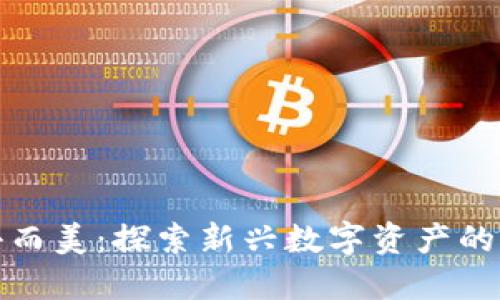 数字货币小而美：探索新兴数字资产的价值与未来