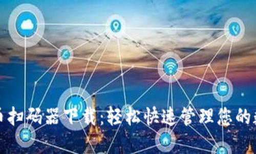 数字货币扫码器下载：轻松快速管理您的数字资产