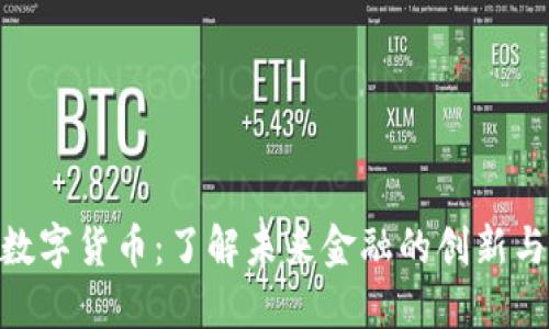 MCC数字货币：了解未来金融的创新与机遇