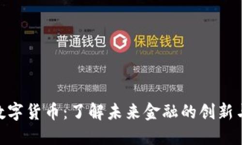 MCC数字货币：了解未来金融的创新与机遇