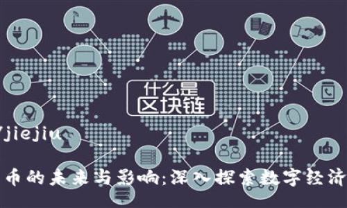 jiejiu/jiejiu

数字货币的未来与影响：深入探索数字经济新纪元