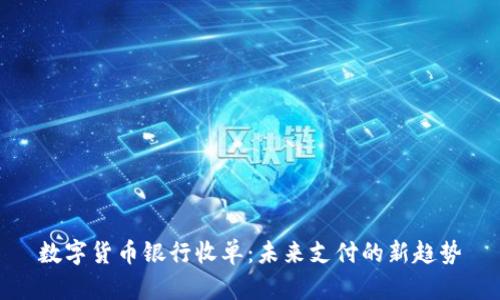 数字货币银行收单：未来支付的新趋势