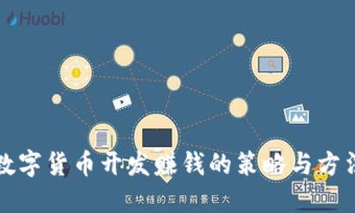 数字货币开发赚钱的策略与方法
