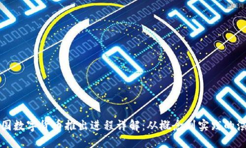 我国数字货币推出进程详解：从概念到实践的演变