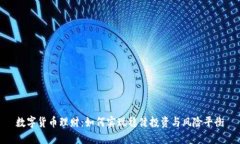 数字货币理财：如何实现
