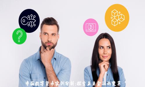 
中国数字货币实例分析：探索未来金融的变革