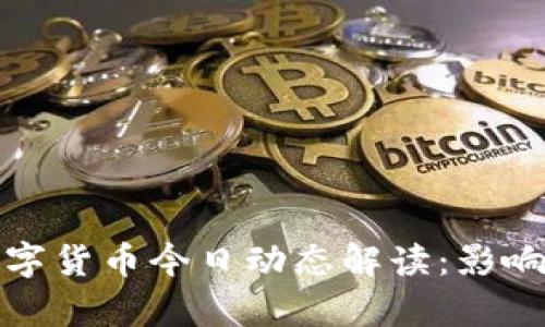 央行数字货币今日动态解读：影响与前景