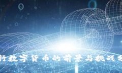 推行数字货币的前景与挑