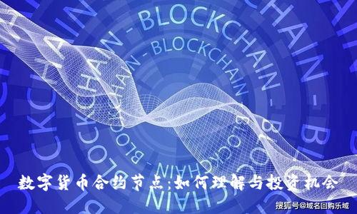数字货币合约节点：如何理解与投资机会