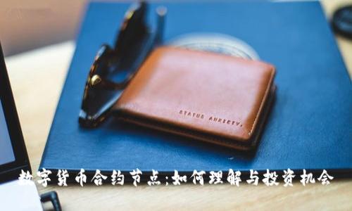 数字货币合约节点：如何理解与投资机会