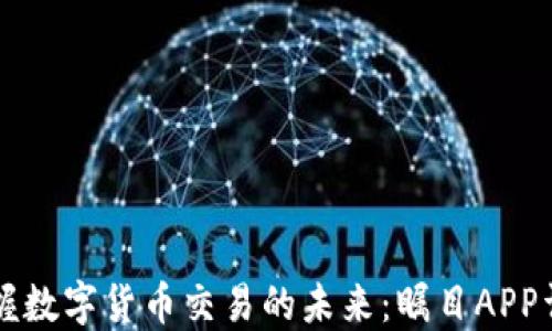 
掌握数字货币交易的未来：瞩目APP详解