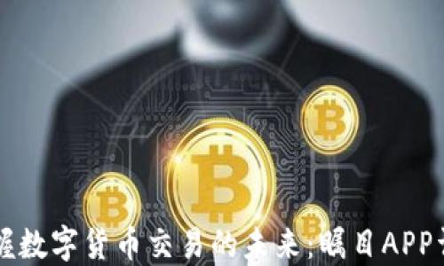 
掌握数字货币交易的未来：瞩目APP详解
