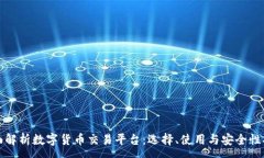 :全面解析数字货币交易平