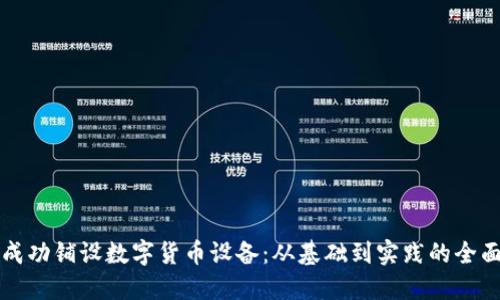 如何成功铺设数字货币设备：从基础到实践的全面指南