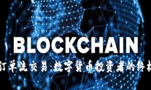 掌握订单流交易：数字货币投资者的终极指南