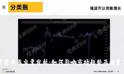 数字货币成交量分析：如何影响市场趋势及投资决策