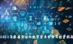 2012年最有价值的数字货币
