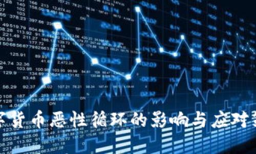 数字货币恶性循环的影响与应对策略