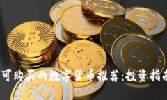 2023年最新可购买的数字货