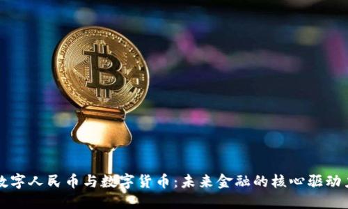 数字人民币与数字货币：未来金融的核心驱动力