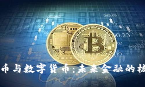 数字人民币与数字货币：未来金融的核心驱动力