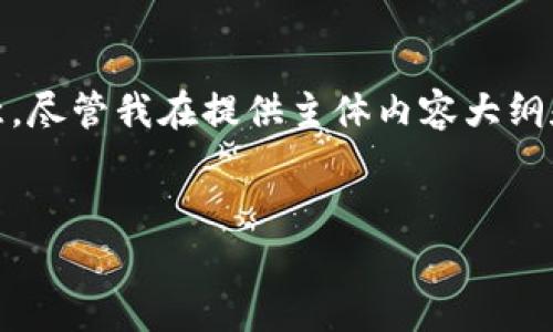好的，下面是关于南京数字货币的、关键词以及内容大纲。请您注意，尽管我在提供主体内容大纲和相关信息方面会尽量详细，但由于字数限制，实际内容会更简要。

: 
南京数字货币：未来金融的新篇章