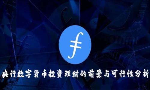 央行数字货币投资理财的前景与可行性分析