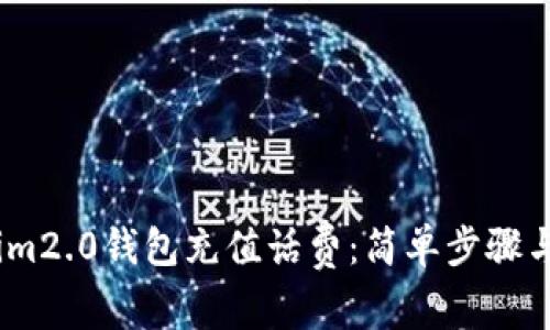 如何使用im2.0钱包充值话费：简单步骤与全面指南