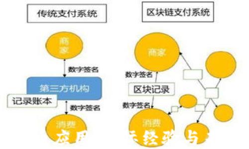 
数字货币应用：国际经验与未来展望