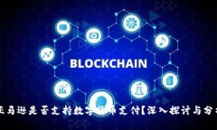亚马逊是否支持数字货币
