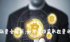 数字货币融资全解析：如