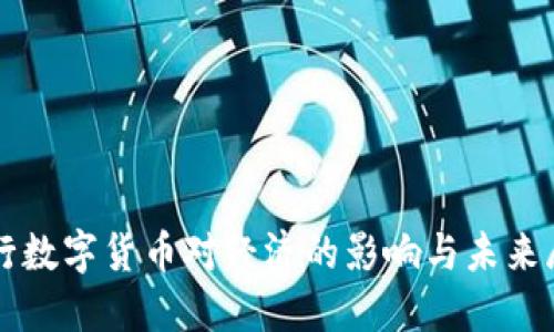 央行数字货币对经济的影响与未来展望